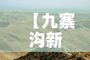 【九寨沟新增疫情最新消息·九寨沟疫情通报】