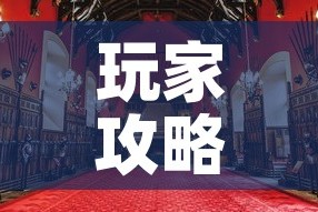 玩家攻略“大圣大厅房卡”房卡使用教程