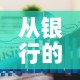 房卡必备教程“炸 金花卖房卡代理”获取房卡教程-哔哩哔哩