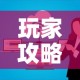 玩家攻略“微信金花群房卡哪里买”房卡链接获取