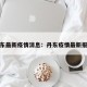 丹东最新疫情消息：丹东疫情最新报道