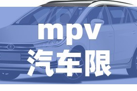 mpv汽车限行 → mpv限速