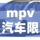 mpv汽车限行 → mpv限速