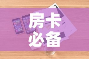 房卡必备教程“炸 金花房卡在哪里买的”详细房卡怎么购买教程