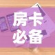 房卡必备教程“炸 金花房卡在哪里买的”详细房卡怎么购买教程