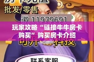 玩家攻略“链接牛牛房卡购买”购买房卡介绍