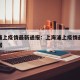 上海浦上疫情最新通报：上海浦上疫情最新通报数据