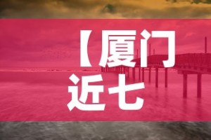 【厦门近七天无新增疫情吗,厦门几天无新增了】