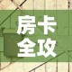 房卡全攻略“在哪可以创建炸 金花的房间”房卡详细充值