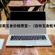 吉林日用五金价格便宜—（吉林五金机电市场在哪）