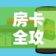 秒懂教程“微信群牛牛房间卡”获取房卡教程-哔哩哔哩
