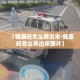 【健康码怎么弄出来·健康码怎么弄出来图片】