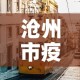 沧州市疫情—（沧州市 疫情）