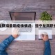 遂宁龙凤镇最新疫情情况：遂宁龙凤职业技术学院