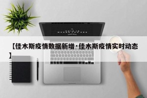 【佳木斯疫情数据新增·佳木斯疫情实时动态】