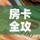 玩家必备教程“牛牛链接房卡在哪里弄”购买房卡介绍