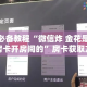 房卡必备教程“微信炸 金花是怎么买房卡开房间的”房卡获取方式