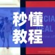 秒懂教程“炸 金花房卡链接怎么买”购买房卡介绍