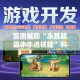 玩家攻略“炸 金花链接房卡哪里买”房卡使用教程