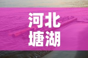 河北塘湖疫情最新状况：河北唐县疫情最新数据消息