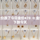 金价跌了今日金价470 → 金价下跌今天