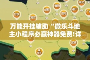 万能开挂辅助“微乐斗地主小程序必赢神器免费!详细分享装挂步骤