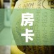 给大家讲解“微信金花房卡怎么开”房卡详细充值