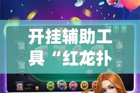 开挂辅助工具“红龙扑克确实可以开挂”专业师傅带你一起了解(确实有挂
