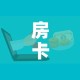 房卡全攻略“微信群金花房卡在哪里弄”房卡获取方式