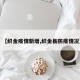 【织金疫情新增,织金县防疫情况】