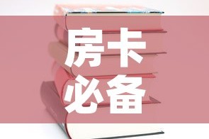 房卡必备教程“哪里有卖微信炸 金花房卡”房卡使用教程