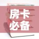 房卡必备教程“哪里有卖微信炸 金花房卡”房卡使用教程