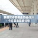 陕西汉中的黄金价格›汉中今日黄金回收价格