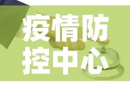 疫情防控中心电话›疫情防控中心电话是多少