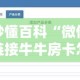 秒懂百科“微信链接牛牛房卡怎么弄”详细房卡怎么购买教程