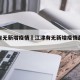 江津有无新增疫情›江津有无新增疫情最新消息