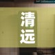 清远非标电配五金价位—（清远非标电配五金价位查询）