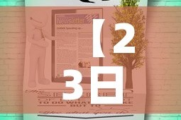 【23日疫情最新信息公告·23日疫情最新消息】