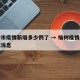 榆树市疫情新增多少例了 → 榆树疫情最新数据消息