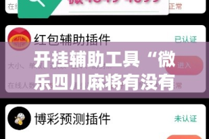 开挂辅助工具“微乐四川麻将有没有挂 百度知道”(作弊)辅助透视教程
