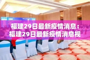 福州白云村疫情通知最新：福州白云村疫情通知最新消息