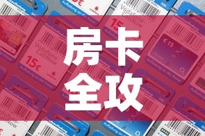 房卡全攻略“微信炸 金花房间卡如何充值”链接房卡在哪里获取