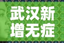 武汉新增无症状感染者8例›武汉公布新增无症状感染者分布区域