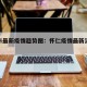 怀仁市最新疫情趋势图：怀仁疫情最新消息今天