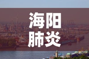海阳肺炎新增疫情 → 海阳疫情最新消息感染名单