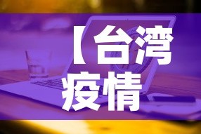 【台湾疫情今日新增多少人,台湾最新疫情今天新增】