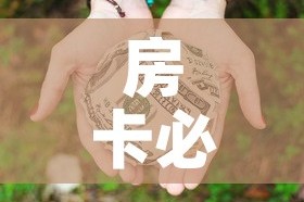 房卡必备教程“微信牛牛房卡链接多少钱”详细房卡教程