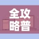 全攻略普及“炸 金花房卡代理步骤”房卡使用教程