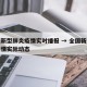 全国新型肺炎疫情实时播报 → 全国新型肺炎疫情实际动态