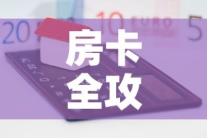 玩家必备教程“微信牛牛房卡链接”房卡使用教程